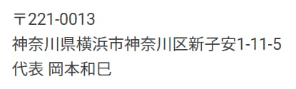 所在地と代表者名